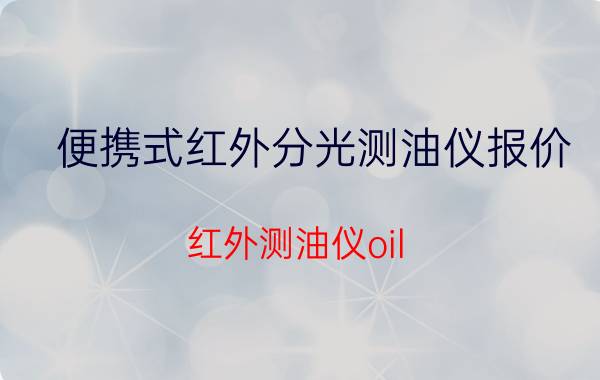 便携式红外分光测油仪报价 红外测油仪oil